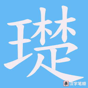 璴笔顺动图