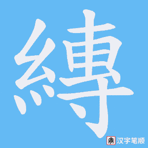 縳笔顺动图