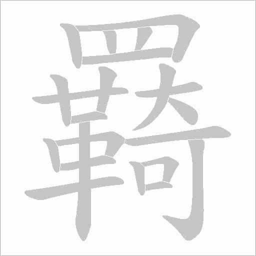 羇笔顺动图