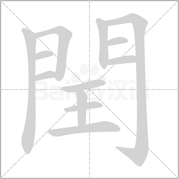 閏笔顺动图