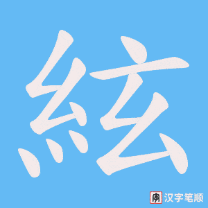 絃笔顺动图