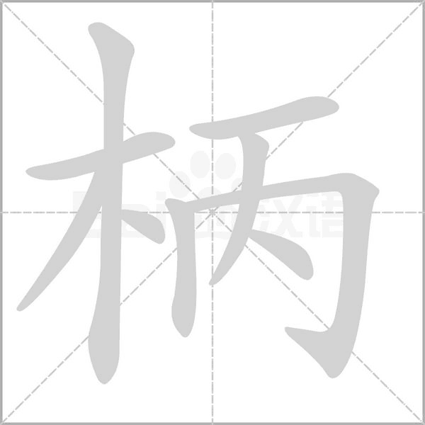 柄笔顺动图