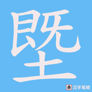 塈笔顺动图