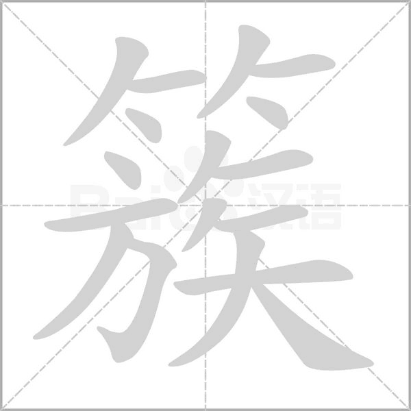 簇笔顺动图