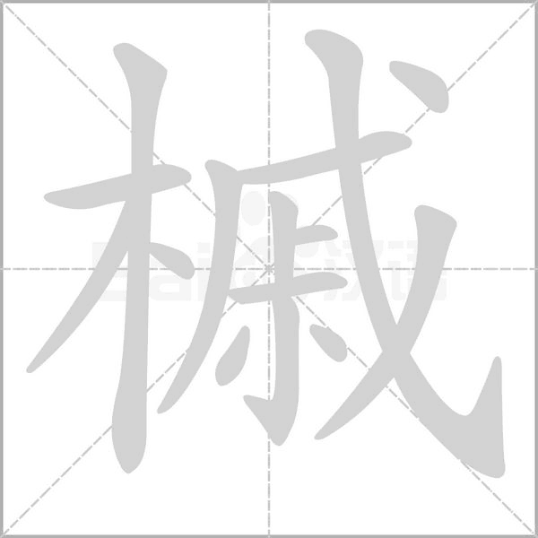 槭笔顺动图