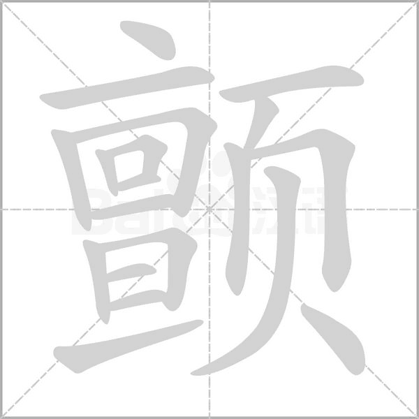 颤笔顺动图