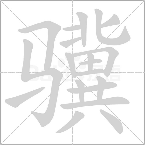 骥笔顺动图