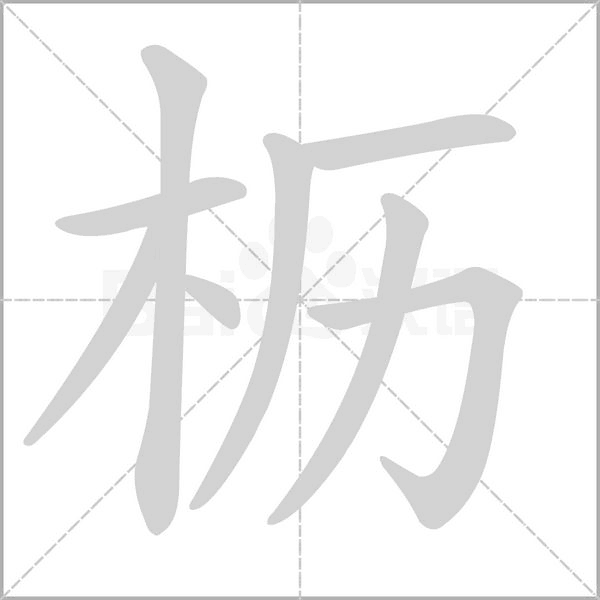 枥笔顺动图