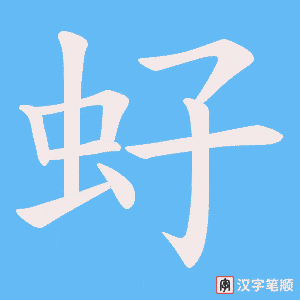 虸笔顺动图