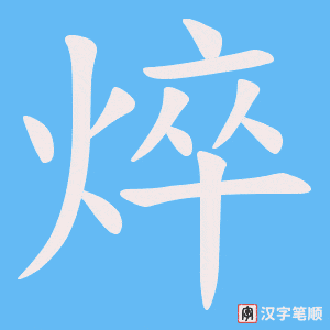 焠笔顺动图
