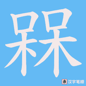 槑笔顺动图