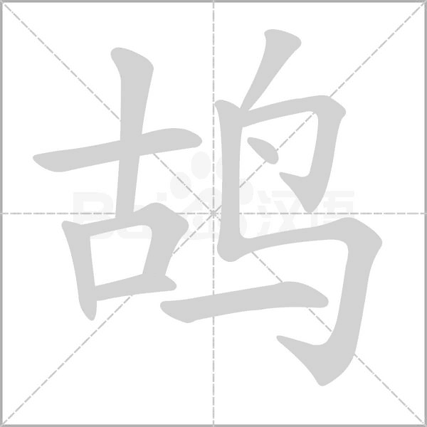 鸪笔顺动图