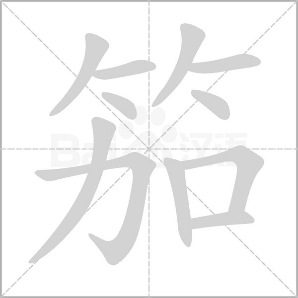 笳笔顺动图