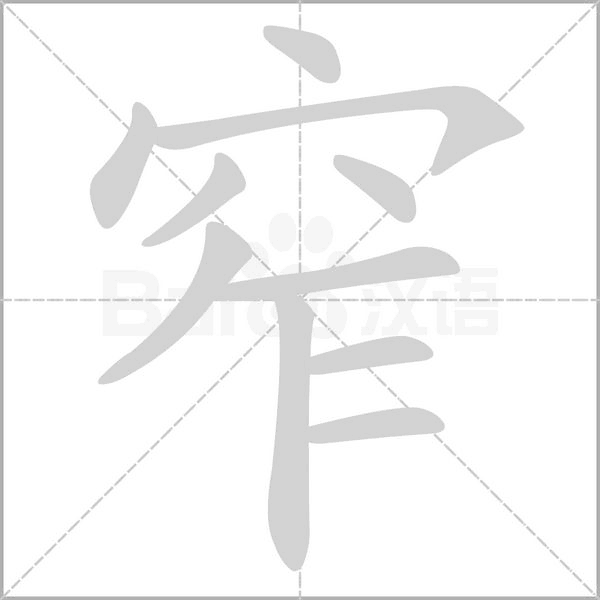 窄笔顺动图