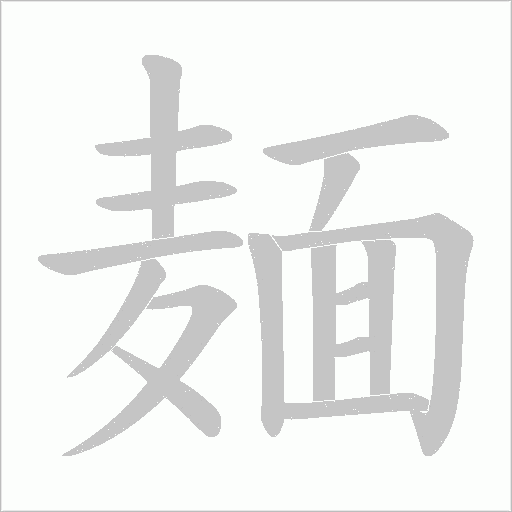麺笔顺动图