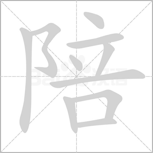 陪笔顺动图