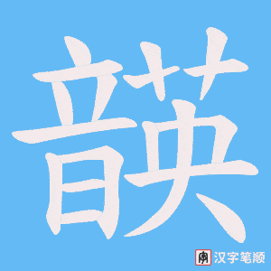 韺笔顺动图