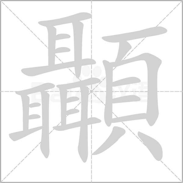 顳笔顺动图