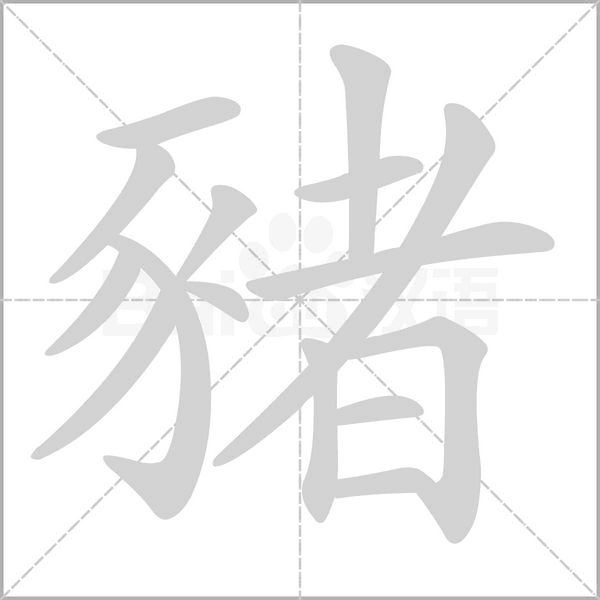 豬笔顺动图