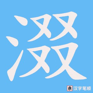 涰笔顺动图