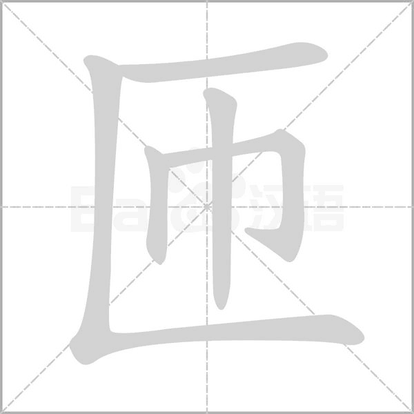 匝笔顺动图