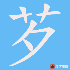 芕笔顺动图