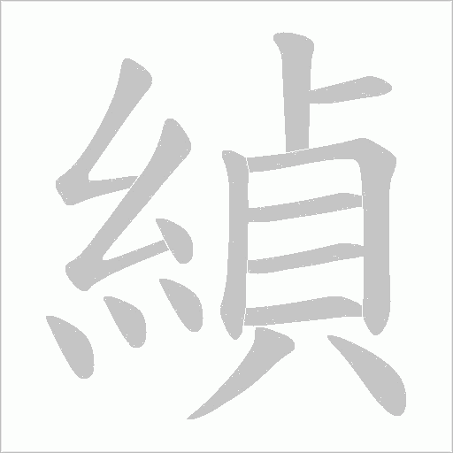 緽笔顺动图