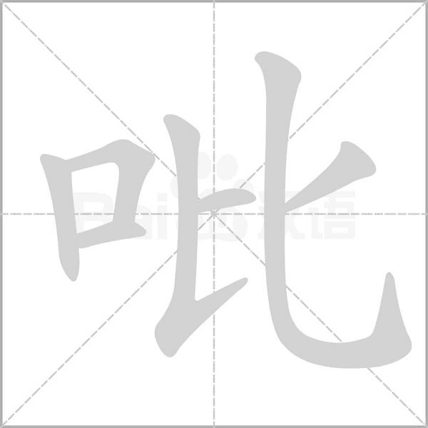 吡笔顺动图