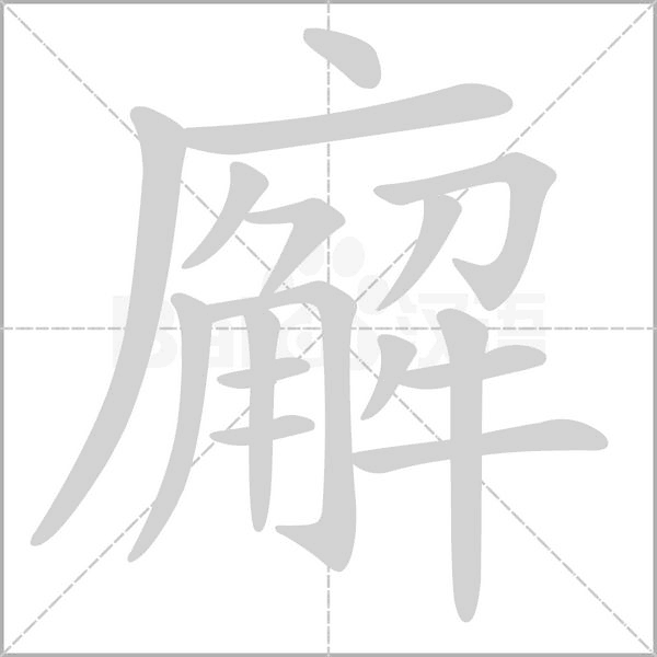 廨笔顺动图
