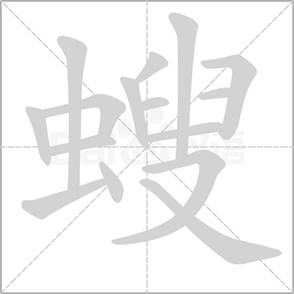 螋笔顺动图