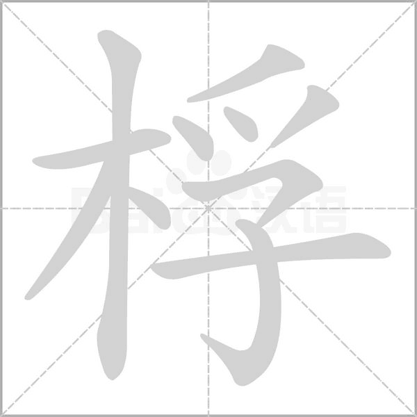 桴字动图