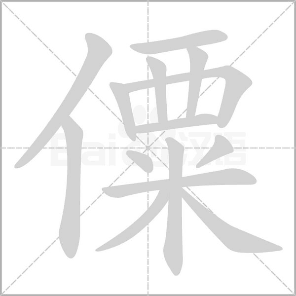 僳笔顺动图