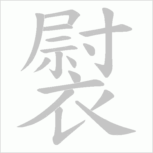 褽笔顺动图