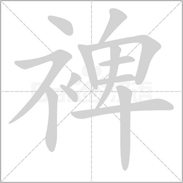 裨笔顺动图