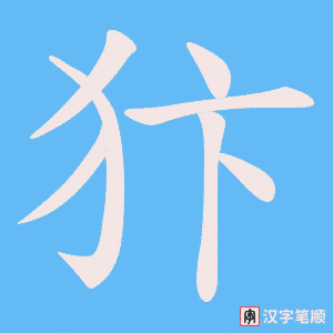 犿笔顺动图