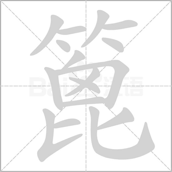 篦字动图
