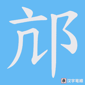 邟笔顺动图