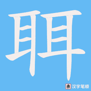 聑笔顺动图