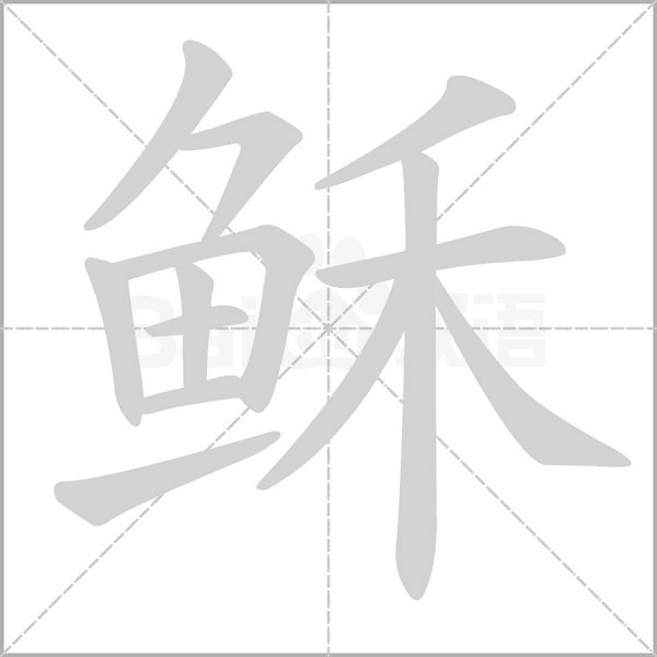 稣笔顺动图