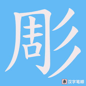彫笔顺动图