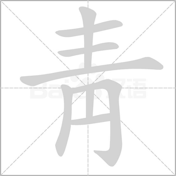 靑笔顺动图