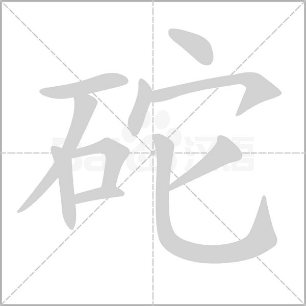 砣笔顺动图