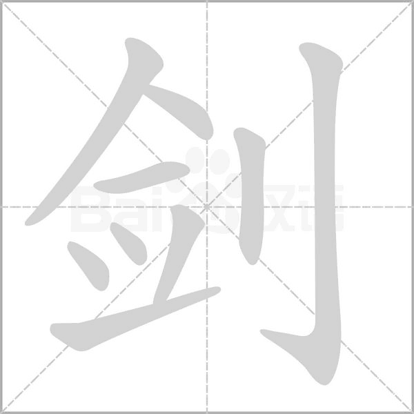 剑笔顺动图