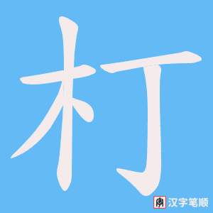 朾笔顺动图