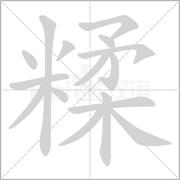 糅笔顺动图