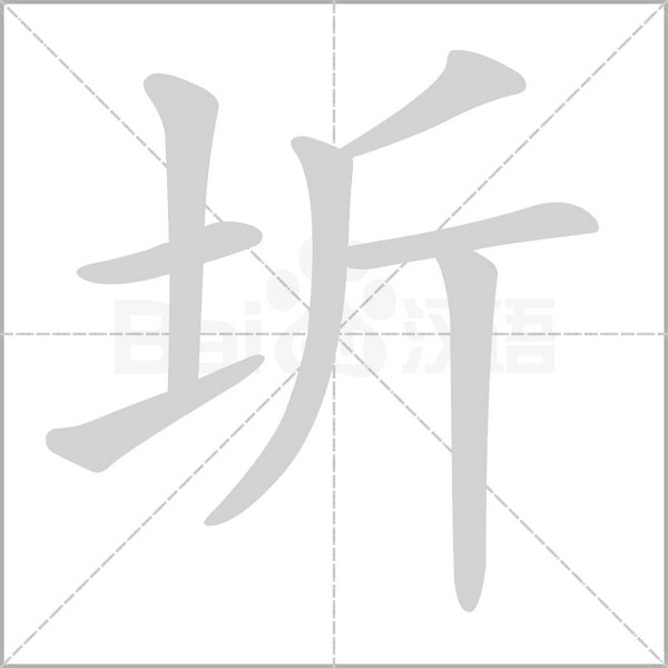 圻笔顺动图