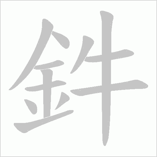 鈝笔顺动图