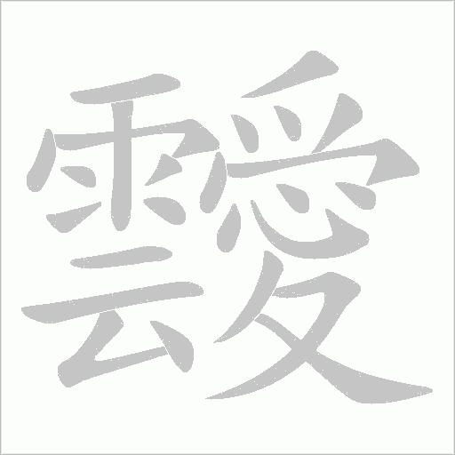 靉笔顺动图