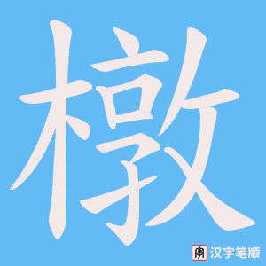 橔笔顺动图