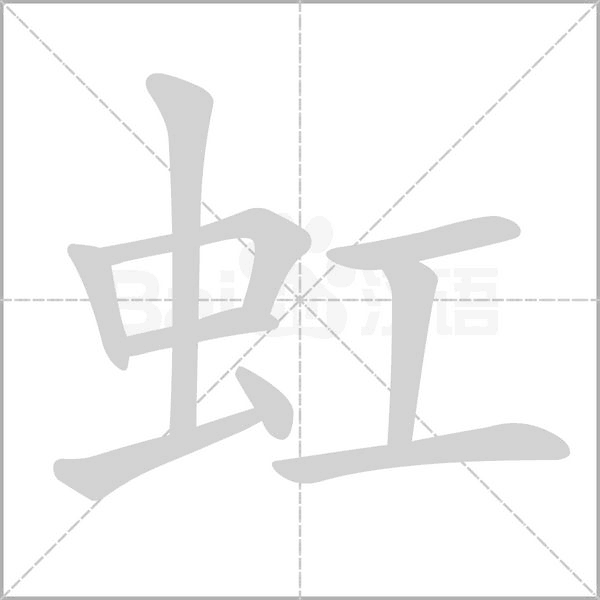 虹笔顺动图